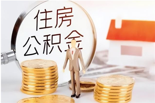 鞍山辞职能取公积金吗（辞职能把住房公积金取出来吗）