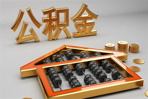 鞍山代提公积金怎么收费（代办公积金提取一般收多少钱）