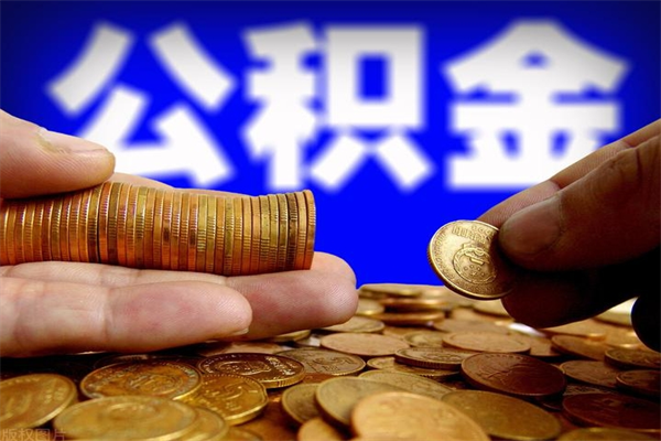 鞍山离职了什么时候可以取公积金（离职后公积金什么时候可以提）