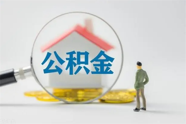 鞍山个人公积金能取吗（个人公积金能取出来吗?）
