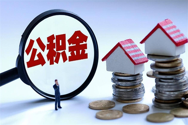 鞍山如何取公积金（取公积金步骤）