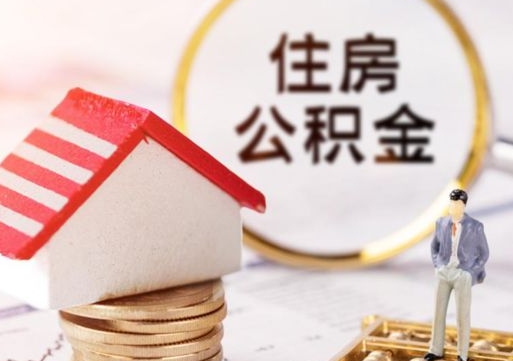 鞍山个人住房公积金如何取出（个人住房公积金如何取出来）