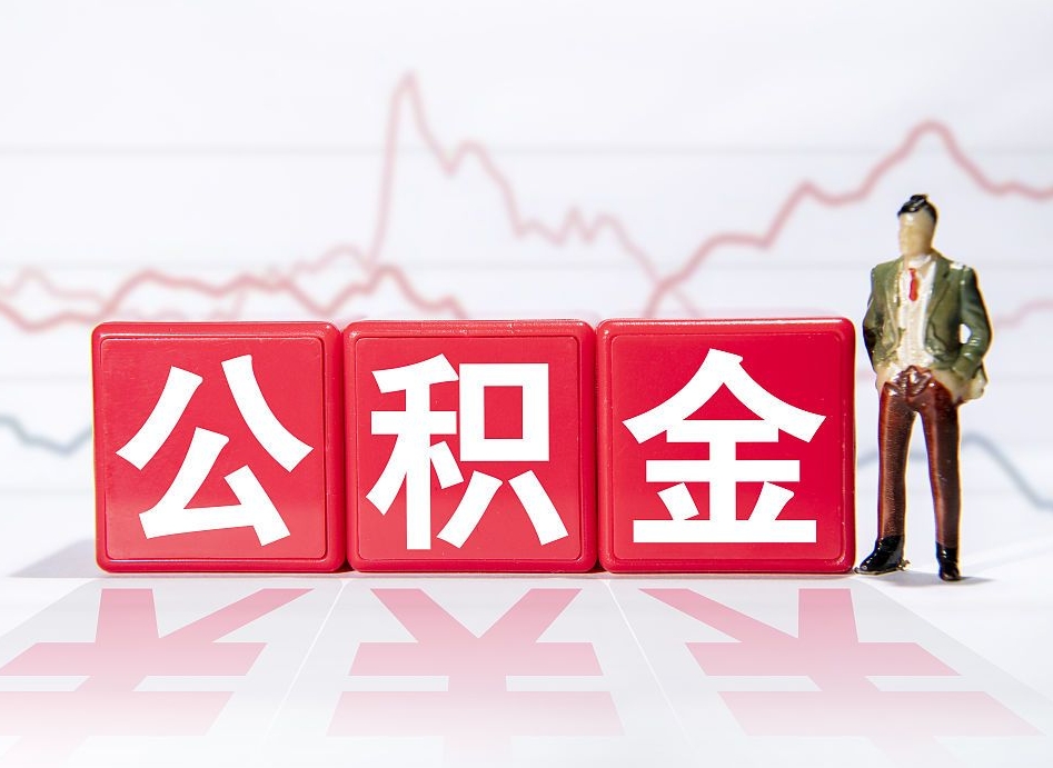 鞍山当天离职可以取公积金吗（离职当月能提公积金吗）