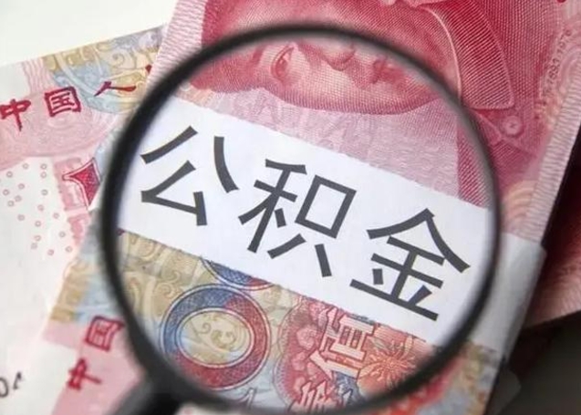 鞍山离职后直接可以取住房公积金吗（离职之后能取公积金吗）
