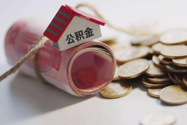 鞍山离职以后公积金怎么取（离职后公积金取出流程）