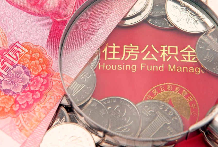 鞍山大额公积金取出（大额公积金提取成本为啥那么高）