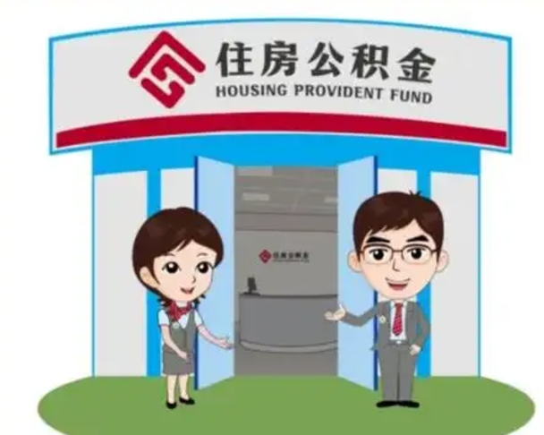 鞍山公积金辞职后怎么取（公积金辞职后能取出来吗）