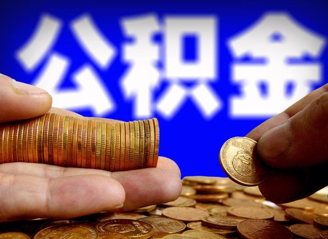 鞍山辞职能提公积金吗（辞职可以取公积金吗）